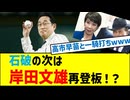 石破内閣早期退陣なら岸田文雄再登板の可能性も