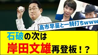石破内閣早期退陣なら岸田文雄再登板の可能性も