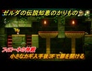 ゼルダの伝説知恵のかりもの　フィローネの神殿　小さなカギ入手後３Fで扉を開ける　フィローネ湿原に現れた裂け目　メインチャレンジ攻略　＃２０１