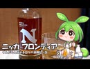 ずんだもんによる日々の酒雑記 #28「ニッカ フロンティア」
