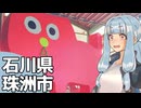 北陸探訪touring #27【石川県/珠洲】
