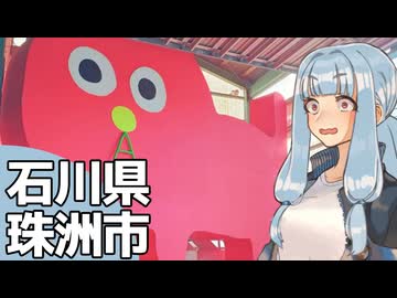 北陸探訪touring #27【石川県/珠洲】