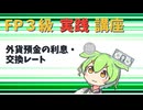 【FP3級】 FP3級実践講座！　外貨預金の利息・交換レート