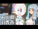 北陸探訪touring #28【石川県/羽咋】