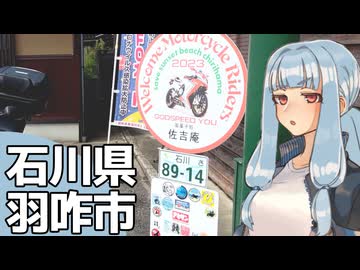 北陸探訪touring #28【石川県/羽咋】