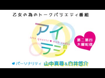 アイリスクォーツラジオ アイ♥ラジ第215回