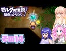 [ゼルダの伝説 知恵のかりもの]桜乃そらが往くハイラル"カリモノ"の旅 その14 [VOICEPEAK VOICEVOX 実況]