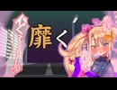 メスガキでGO！ギリギリモードでイクッ♥【オホ声実況】