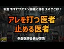 ◆アレを打つ医者止める医者 赤磐医師会長が警告！新型コロナワクチン接種に潜むリスクとは？ #mRNAワクチン #重症化予防 ワクチン副反応 #定期接種  #Google検索に表示されない動画