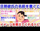 旦那、彼氏の名前を書くと、心優しいガル民が名前のイメージを教えてくれるトピPart13
