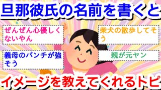 旦那、彼氏の名前を書くと、心優しいガル民が名前のイメージを教えてくれるトピPart13