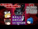 【ゆっくり実況】VRブラッドリコールをやってみようー基本編ー