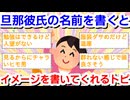 旦那、彼氏の名前を書くと、心優しいガル民が名前のイメージを教えてくれるトピPart14