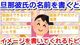 旦那、彼氏の名前を書くと、心優しいガル民が名前のイメージを教えてくれるトピPart14