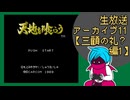 ファミコン版「天地を喰らう」生放送アーカイブ11【三顧の礼？編】