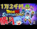 【ゆっくり実況】神ゲー購入！スパーキングゼロのアルティメットエディションで早期アクセスしたったｗ【天才チルノの珍スパーキングゼロ】【ドラゴンボール スパーキング ゼロ】Part1