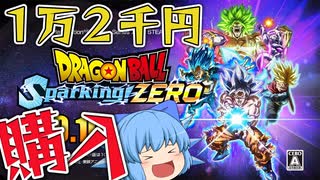 【ゆっくり実況】神ゲー購入！スパーキングゼロのアルティメットエディションで早期アクセスしたったｗ【天才チルノの珍スパーキングゼロ】【ドラゴンボール スパーキング ゼロ】Part1