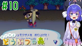 【おいでよ どうぶつの森】おいでよﾇﾇﾊﾞﾐの森＃10【CevioAI実況プレイ】