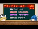 【ゆっくり実況】ブラッドリコールのカードを知ろう【Ｐａｒｔ１】