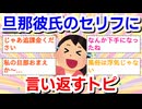 旦那・彼氏のイラっとくるセリフを呟いて誰かが言い返してくれるトピ Part10