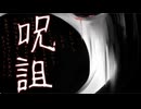 絶対呪われる『呪詛-亡国-』【超短編で遊ぼう 第277回】
