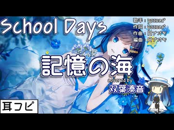 【耳コピ】記憶の海（SchoolDays Ep.4,7 ED）【双葉湊音 ver2.0】