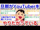 旦那がYouTuberをやりたがっている