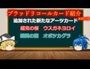 【ゆっくり実況】ブラッドリコールのカードを知ろう【Ｐａｒｔ3】