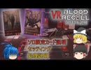 【ゆっくり実況】ブラッドリコール-ソロモード説明編-