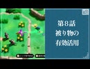 【被り物の有効活用】知恵のかりもの初見のんびり実況【第8話】