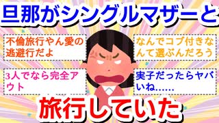 旦那がシングルマザーと旅行していた