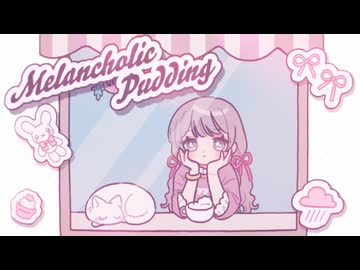 重音テトSV - Melancholic Pudding