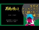 ファミコン版「天地を喰らう」生放送アーカイブ12【三顧の礼？編】