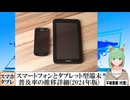 【動画News】スマートフォンとタブレット型端末の普及率の推移詳細(2024年版)(2024/10/18)