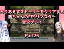【FF9】【ボイロ実況】とりあえずストーリーをクリアする茜ちゃんのFF9実況プレイ Part26