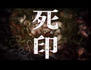 くっさくっさの〇年生【死印：ゲーム実況】#15