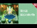 【原石の捧げ物】知恵のかりもの初見のんびり実況【第9話】