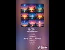 音楽作ってみた♯∞【対策対応版/ 歌詞表示あり】