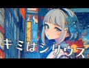 【MV】キミはシリウス / -4℃ /w可不【VOCALOID CHILL】