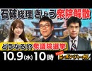 【2024/10/9(水)ニコ生第289回】ニッポンジャーナル