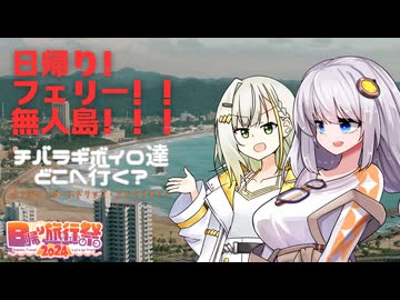 【日帰り旅行祭2024】チバラギボイロ達どこへ行く?～ワンデイ・ボートトリップ・アドベンチャー～