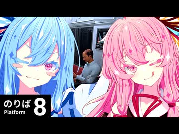 【８番のりば】猪突猛進すぎて全然クリア出来ないタイプの葵ちゃん（と茜ちゃん）実況【VOICEROID実況プレイ】