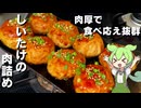 【甘辛ダレで】しいたけの肉詰め作ってみた【今日のおつまみ】