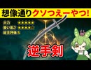 【エルデンリング DLC】逆手剣の圧倒的火力と戦法の幅広さに喜ぶずんだもん【二週目 加護20 Ver1.13.2】