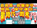 自民党の岩盤保守の反乱で保守連立の新時代が到来する 10-7-2024