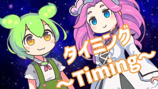タイミング～Timing～ / ずんだもん&四国めたんカバー