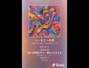 音楽作ってみた♯∞【対策対応版/ 歌詞表示あり】