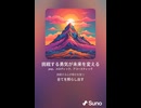音楽作ってみた♯∞【対策対応版/ 歌詞表示あり】