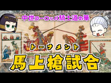 騎士道の華！トーナメントと馬上槍試合について