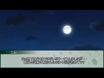 【新クトゥルフ神話TRPG】笑みは優雅か？　最終話【実卓リプレイ】